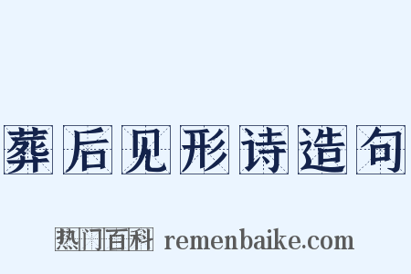 葬后见形诗造句是什么意思的图片